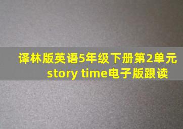 译林版英语5年级下册第2单元story time电子版跟读